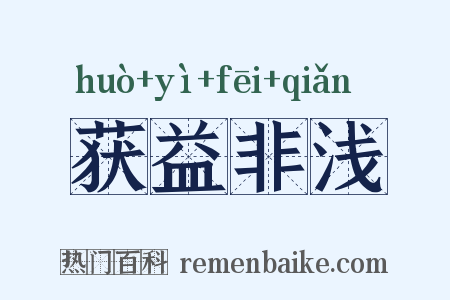 获益非浅是什么意思的图片